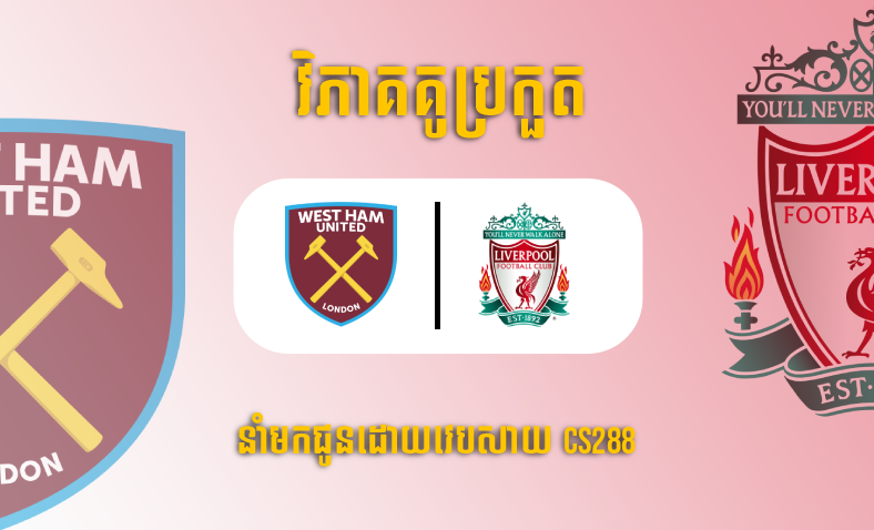 ព្យាករណ៍គូ​ West Ham vs Liverpool ម៉ោង១:៤៥ ថ្ងៃទី២៧មេសា​